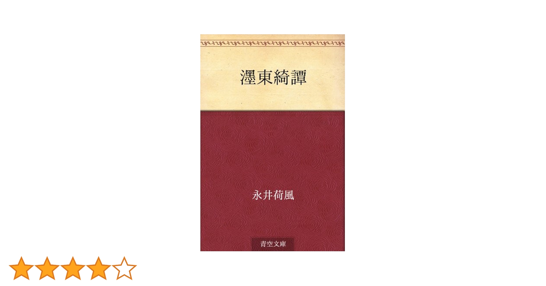 Amazon.co.jp: 濹東綺譚 電子書籍: 永井 荷風: Kindleストア